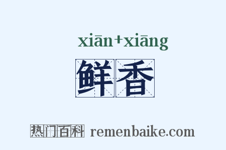 鲜香是什么意思的图片